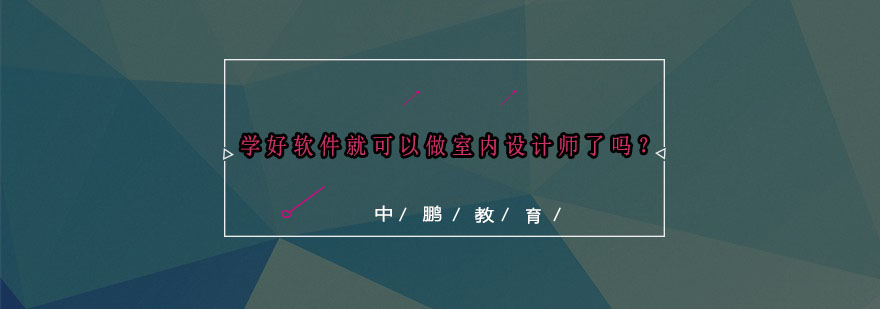 学好软件就可以做室内设计师了吗