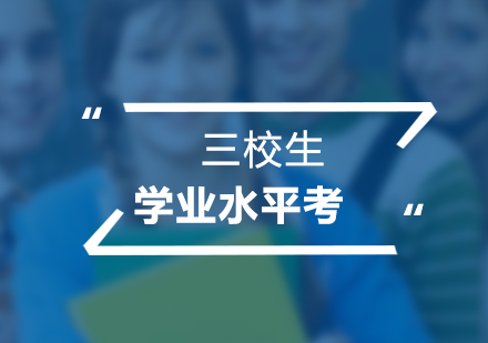 三校生學業(yè)水平考培訓課程