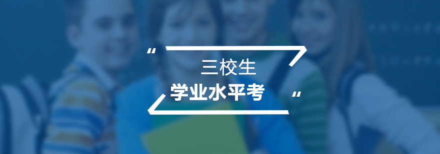 三校生學(xué)業(yè)考培訓(xùn)