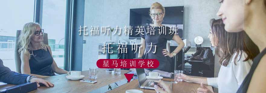 托福听力培训