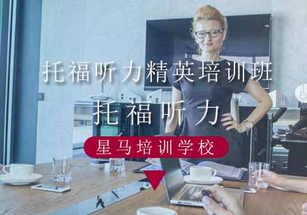 托福听力精英培训班