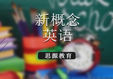 新概念英語1A1B培訓課程