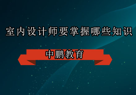 室内设计职业能力培养全解析