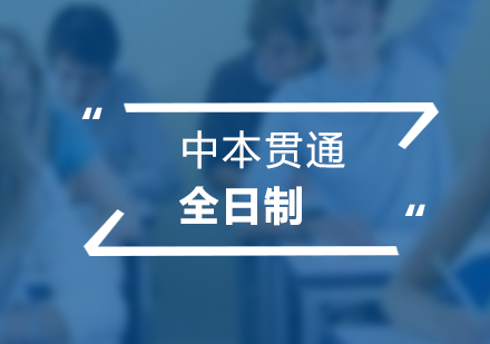 中本貫通全日制輔導班
