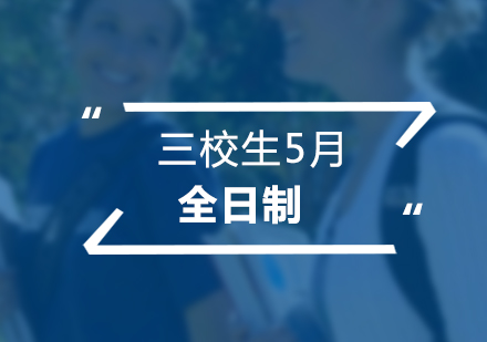 三校生5月考全日制培训班