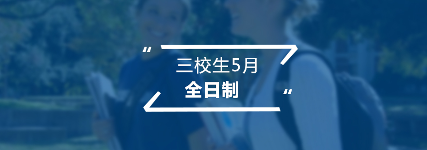 三校生5月考全日制培训班