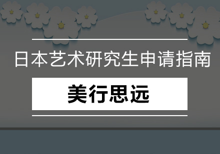 日本艺术研究生申请全攻略