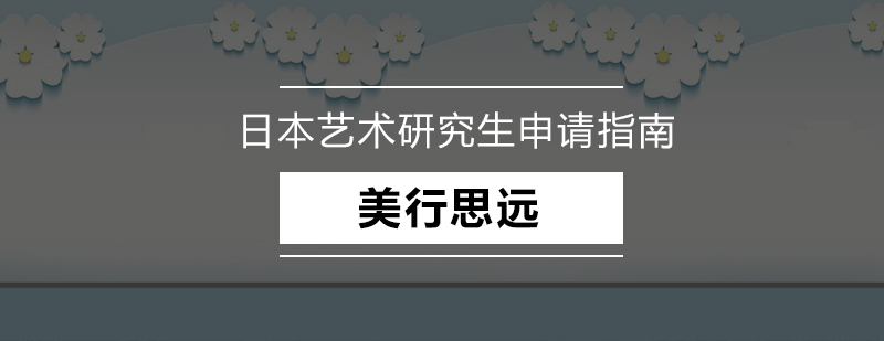 日本艺术院校申请要点