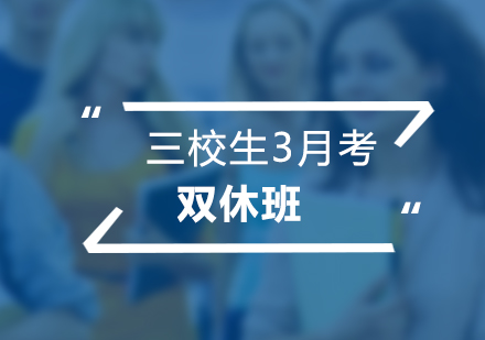 三校生3月考雙休班