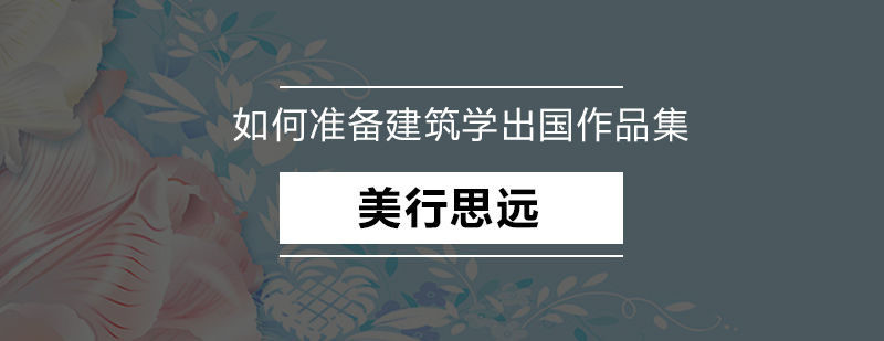 建筑作品集制作流程