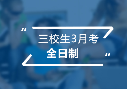 三校生3月考全日制培训班