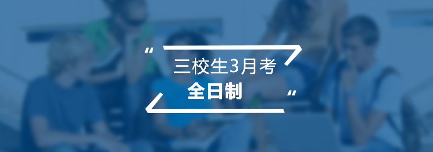 三校生3月考全日制培训班