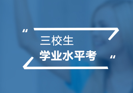 三校生學(xué)業(yè)水平考全日制培訓(xùn)