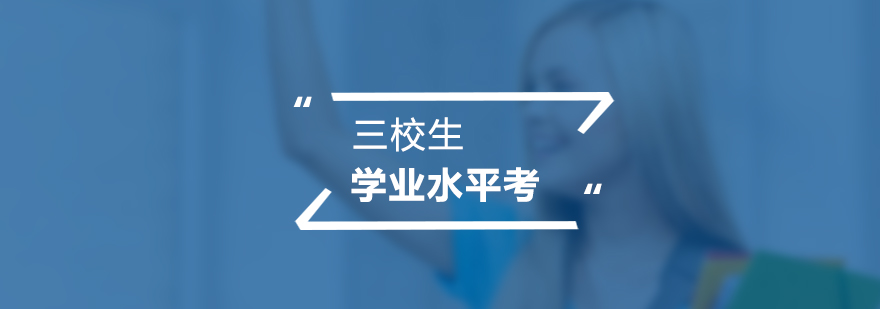 三校生學(xué)業(yè)水平考輔導(dǎo)場景