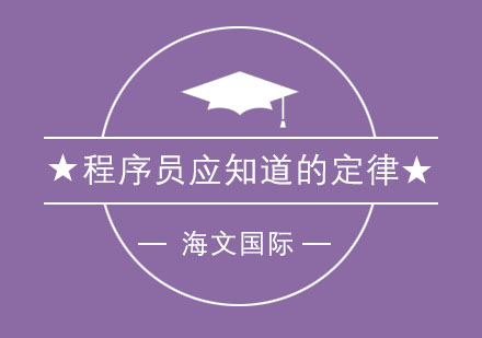 程序员都应该知道的几大定律，您了解过吗？