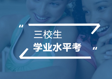 三校生學(xué)業(yè)水平考雙休培訓(xùn)班