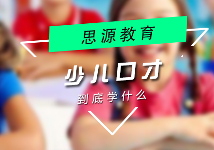少儿口才课程体系全解析