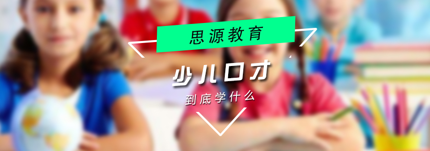 少儿口才教学场景