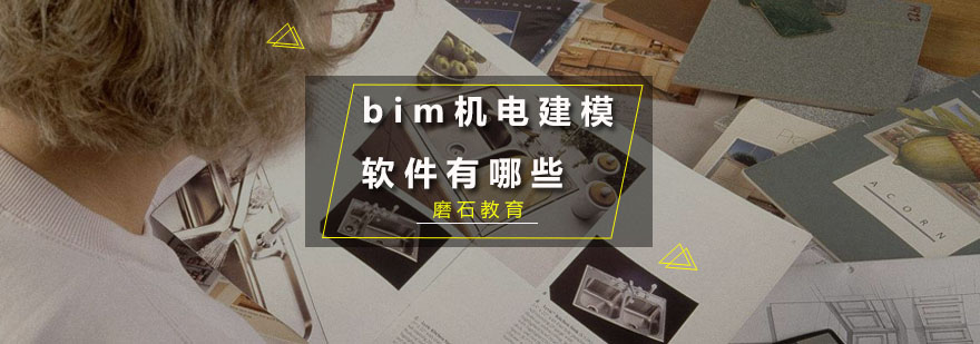 bim机电建模软件有哪些