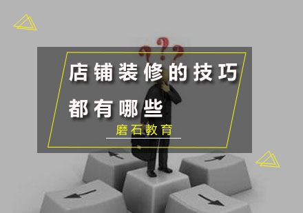 实体店装修设计五大核心要素解析