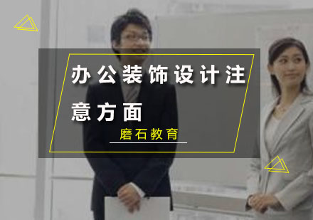 专业办公空间设计四大核心要素解析