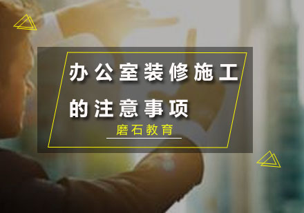 办公室空间改造施工全流程指南