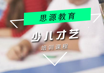 思源教育少儿艺术培养特色课程解析