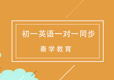 杭州初一英语一对一同步辅导