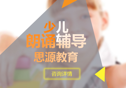 专业少儿口才培训推荐-思源教育朗诵课程解析