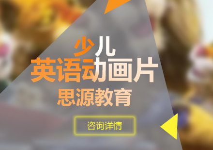 精选五部少儿英语动画助力语言启蒙