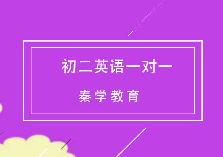 杭州初二英语一对一精品辅导