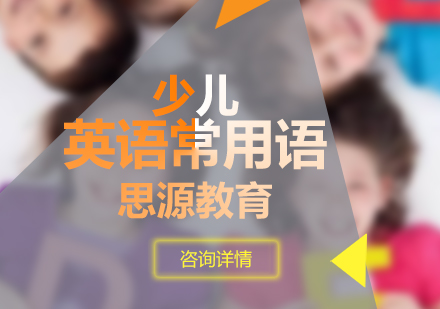 少兒英語(yǔ)課堂互動(dòng)用語(yǔ)全攻略（基礎(chǔ)篇）