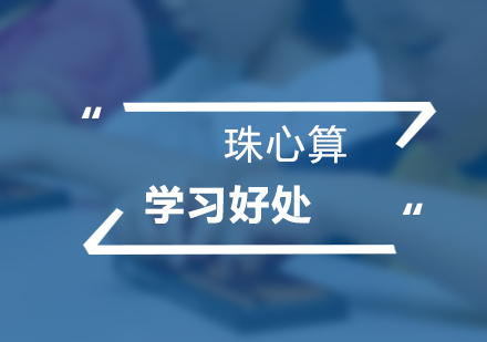 珠心算课程五大核心优势解析