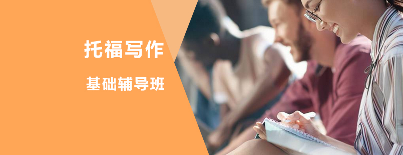托福写作基础辅导班