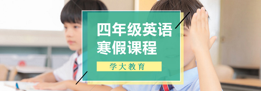 小学四年级英语一对一寒假培训课程