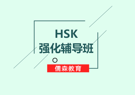 HSK强化辅导班