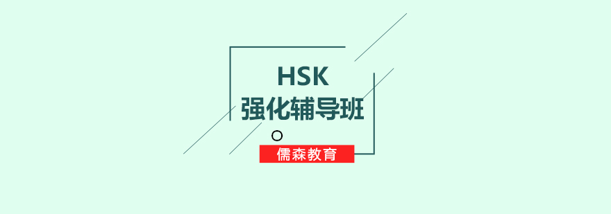 HSK强化辅导班