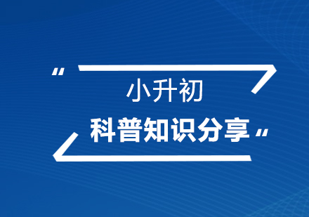 小升初必知的科普知识分享