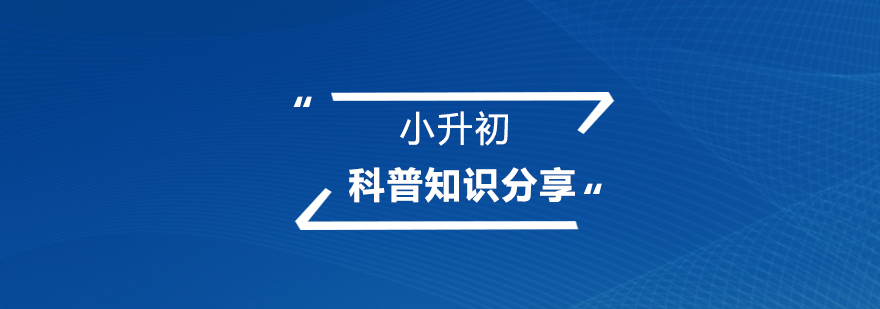 小升初必知的科普知识分享