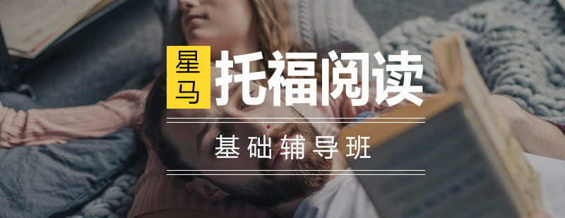 托福阅读基础辅导班