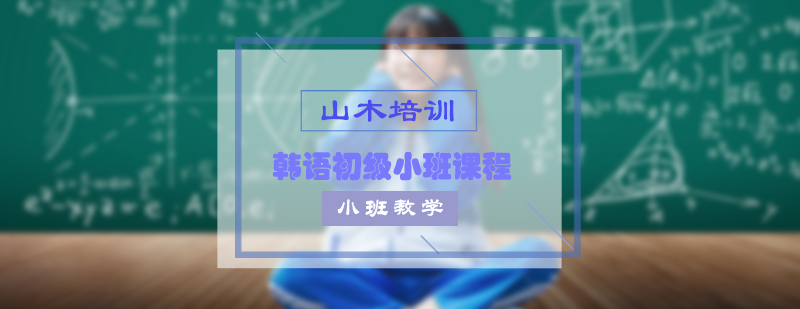 韩语初级课程课堂实景