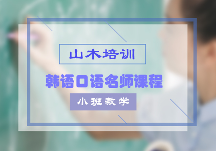 韩语口语小班课程