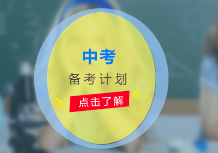 中考全科高效备考指南