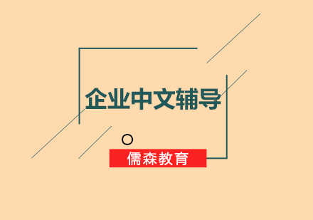 企业中文辅导课程