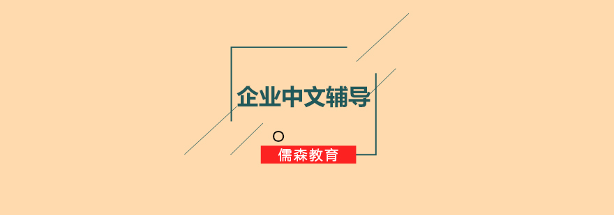 企业中文培训场景