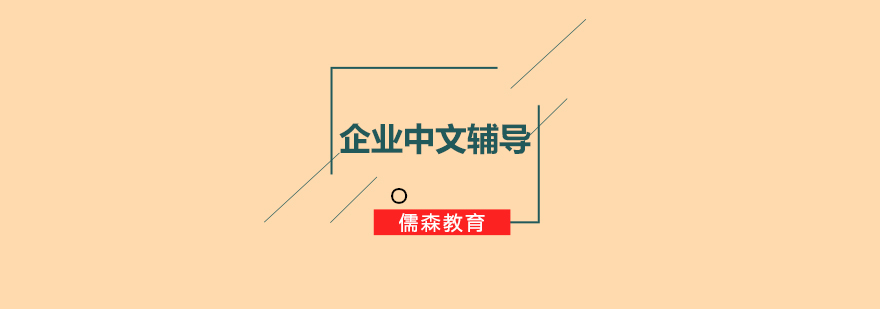 企业中文辅导课程