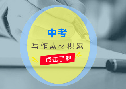 中考寫作高分必讀：經(jīng)典人物素材深度解析