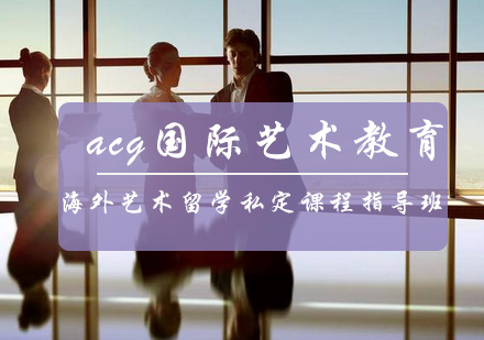 海外艺术留学私定课程指导班