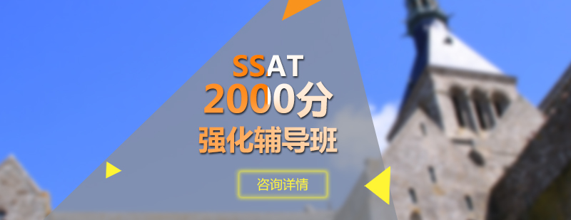 SSAT2000分强化辅导班