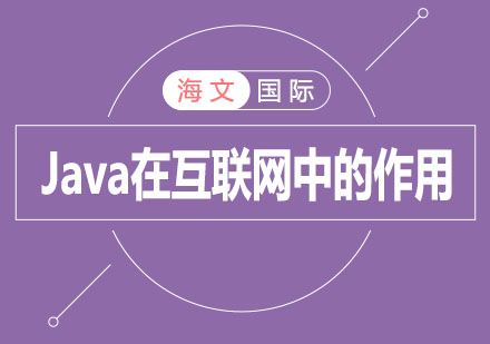 Java在互联网中能起到什么样的作用呢?